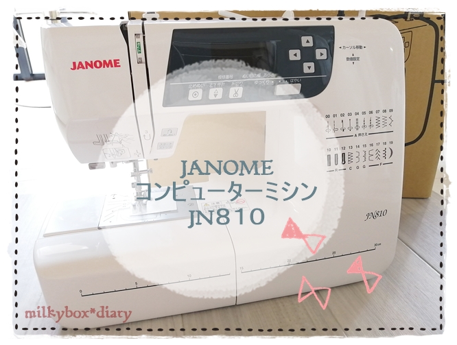 JANOME】ジャノメコンピューターミシンJN８１０が来ました???? | milkybox*diary